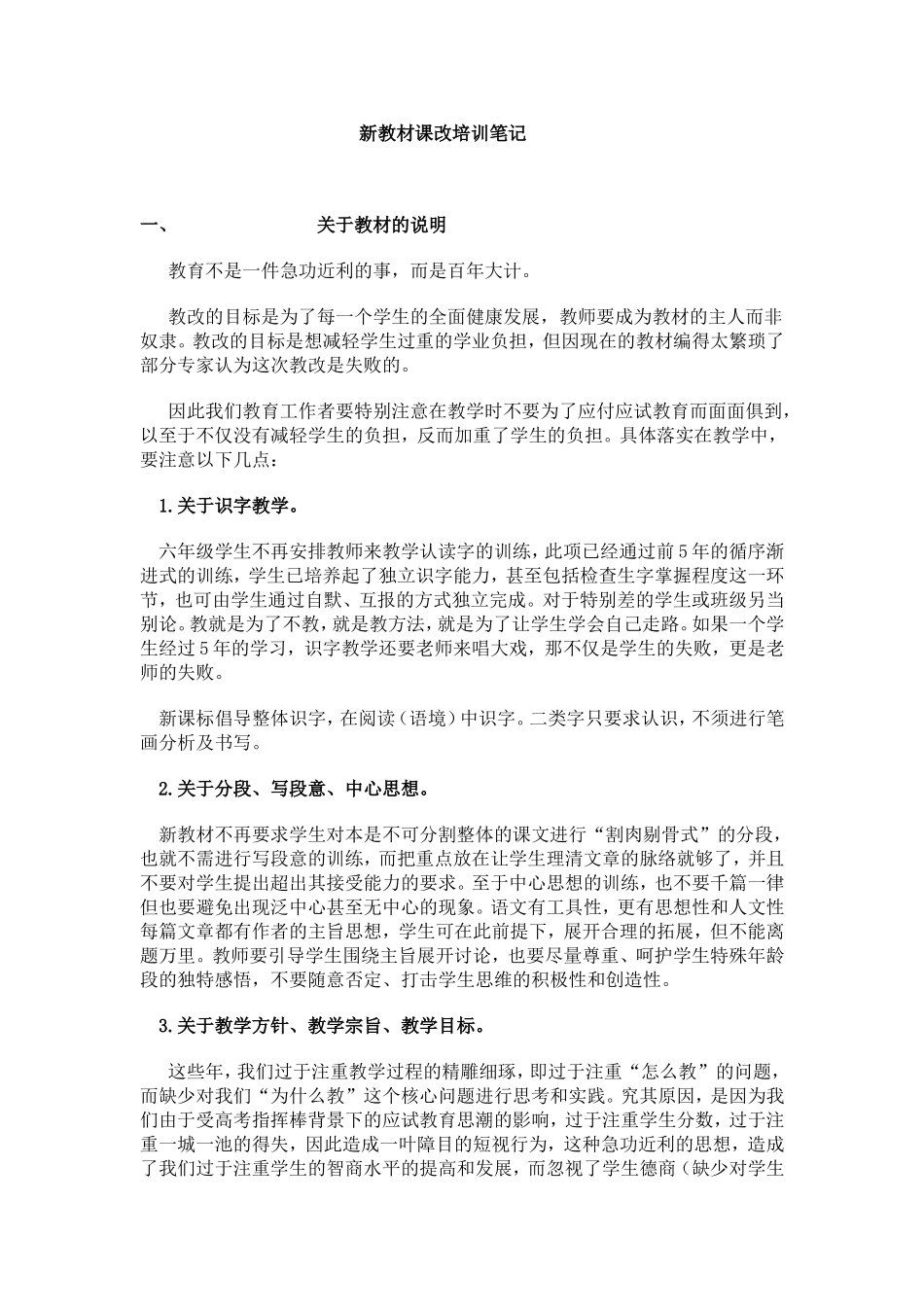 新教材课改培训笔记_第1页