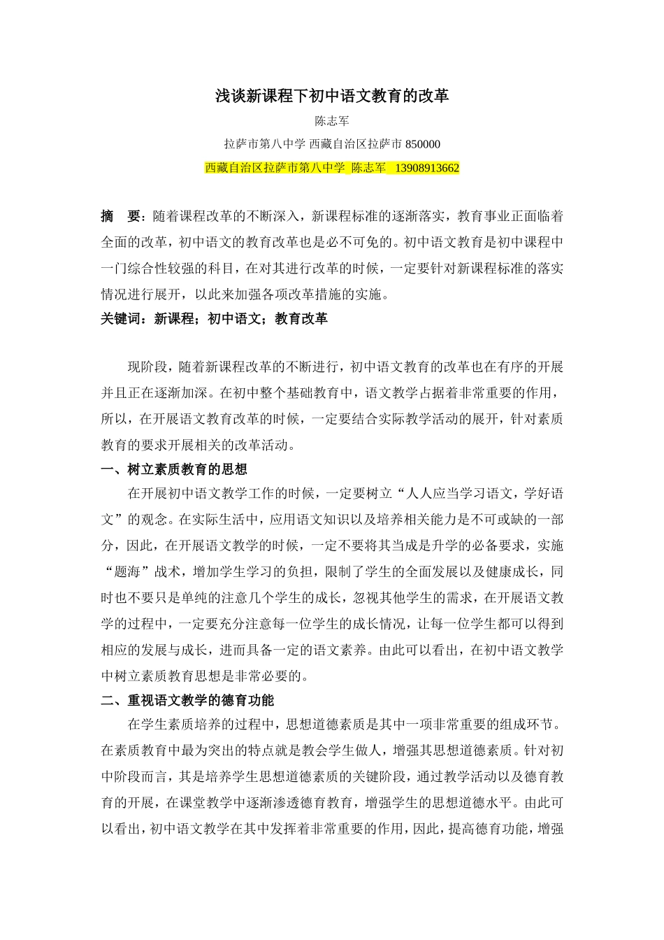 浅谈新课程下初中语文教育的改革_第1页