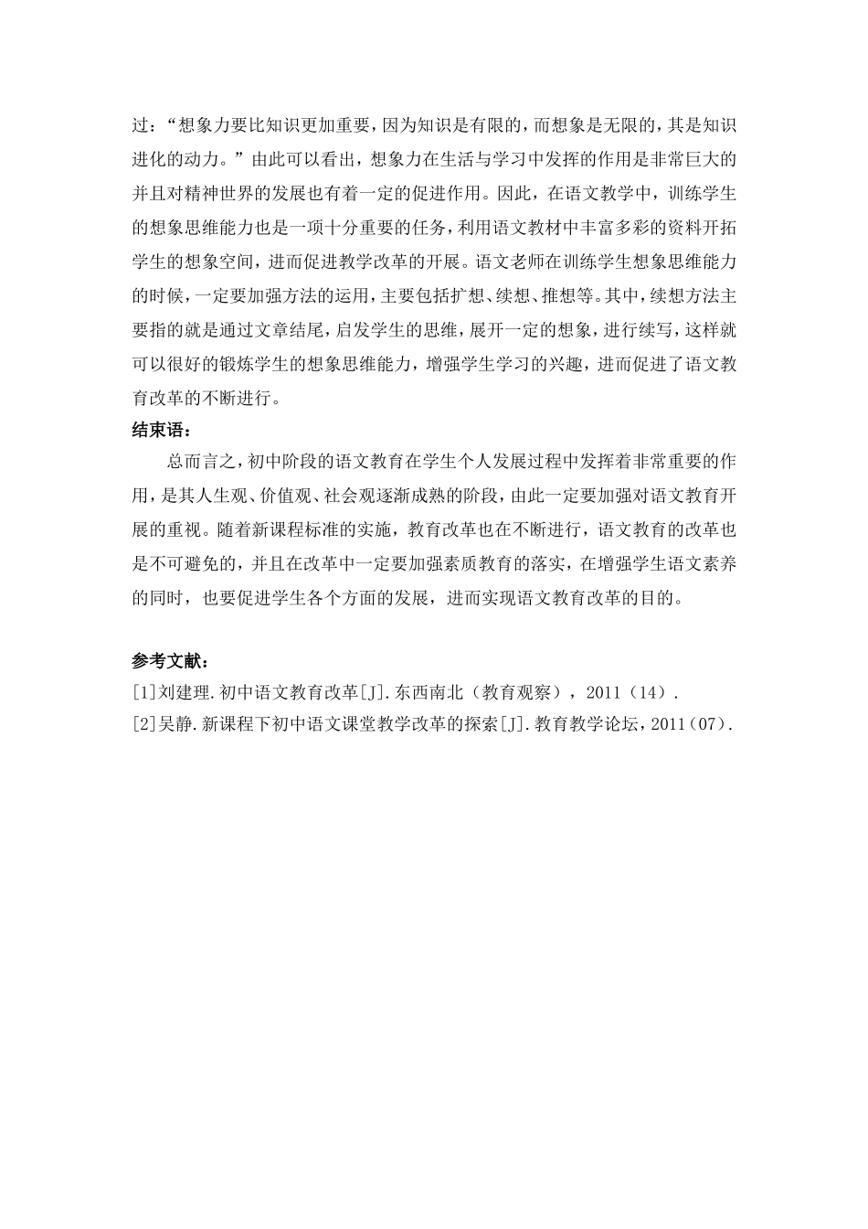 浅谈新课程下初中语文教育的改革_第3页