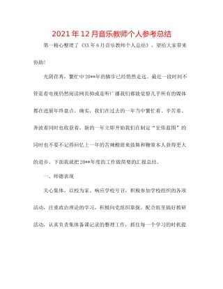 2021年12月音乐教师个人参考总结