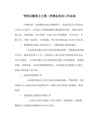 学校后勤范文第二学期总务处工作总结