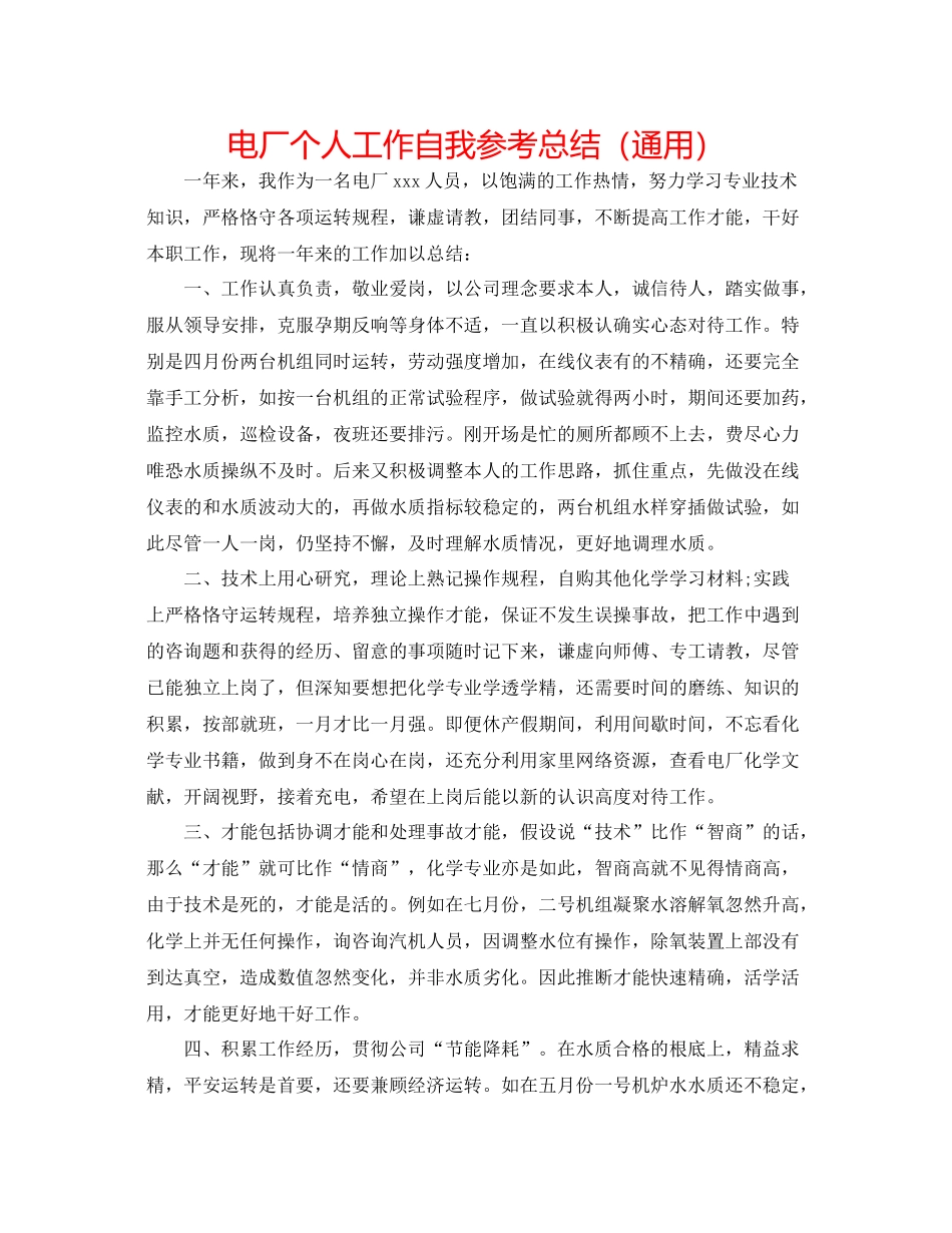 电厂个人工作自我参考总结（通用）_第1页