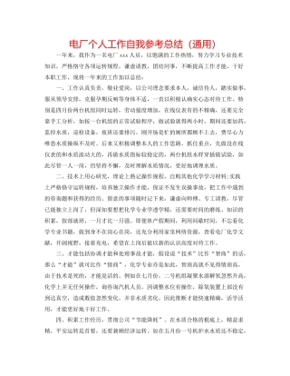电厂个人工作自我参考总结（通用）
