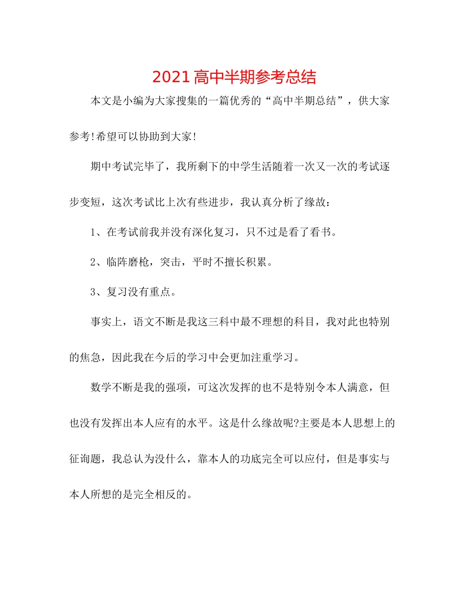 高中半期参考总结_第1页
