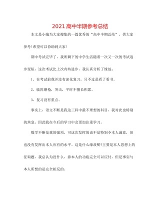 高中半期参考总结