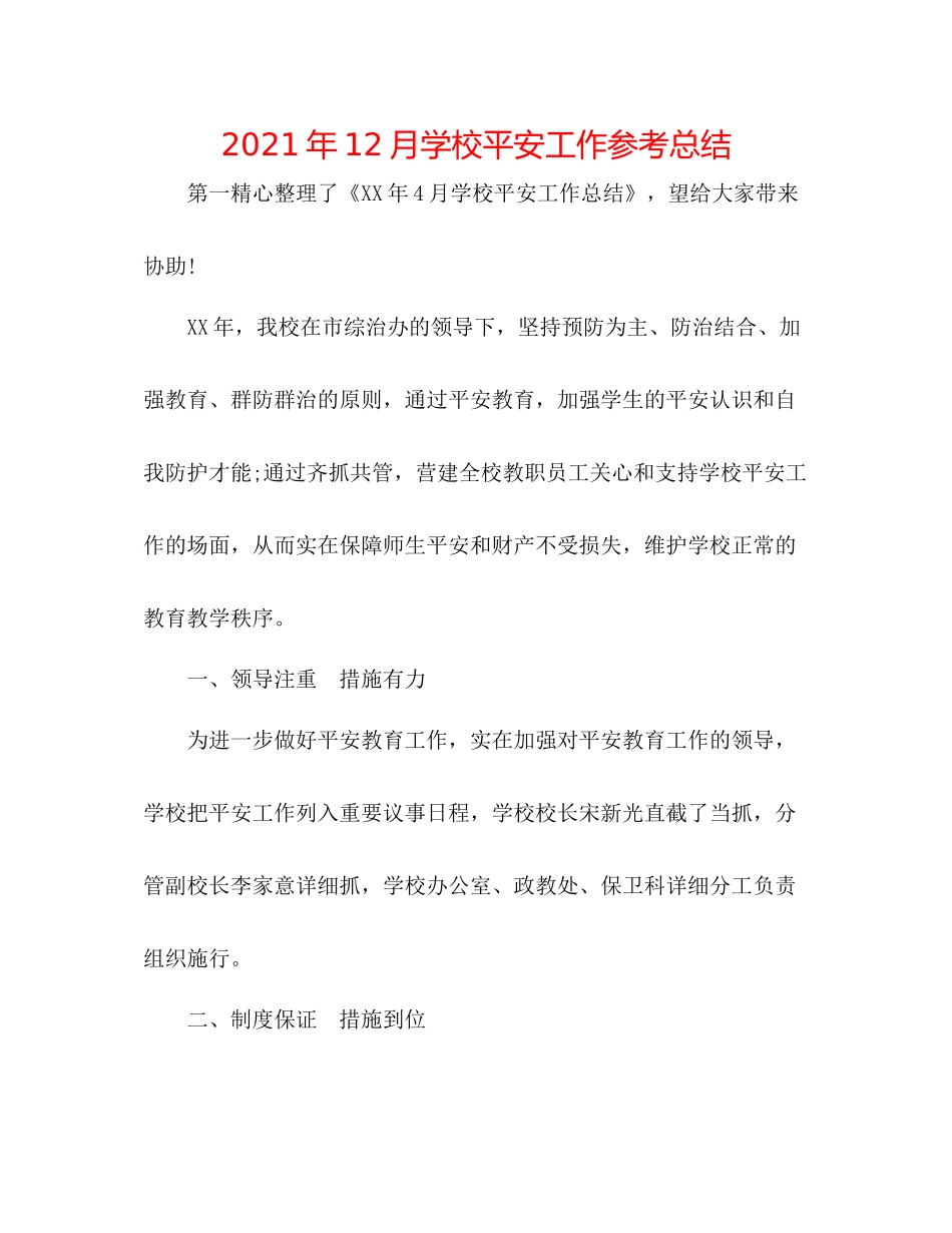 2021年12月学校安全工作参考总结_第1页
