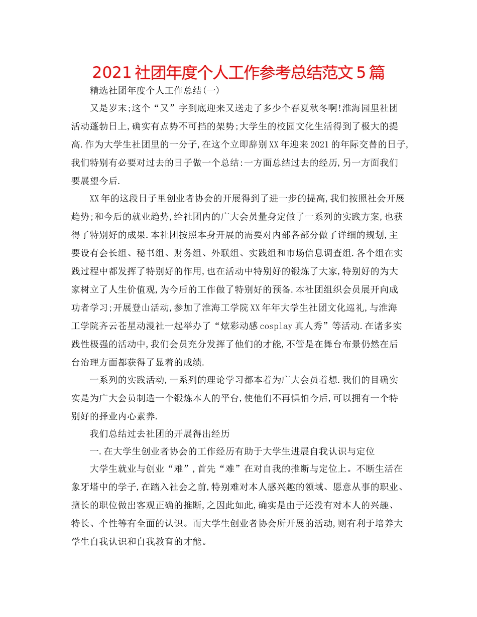 社团年度个人工作参考总结范文5篇_第1页