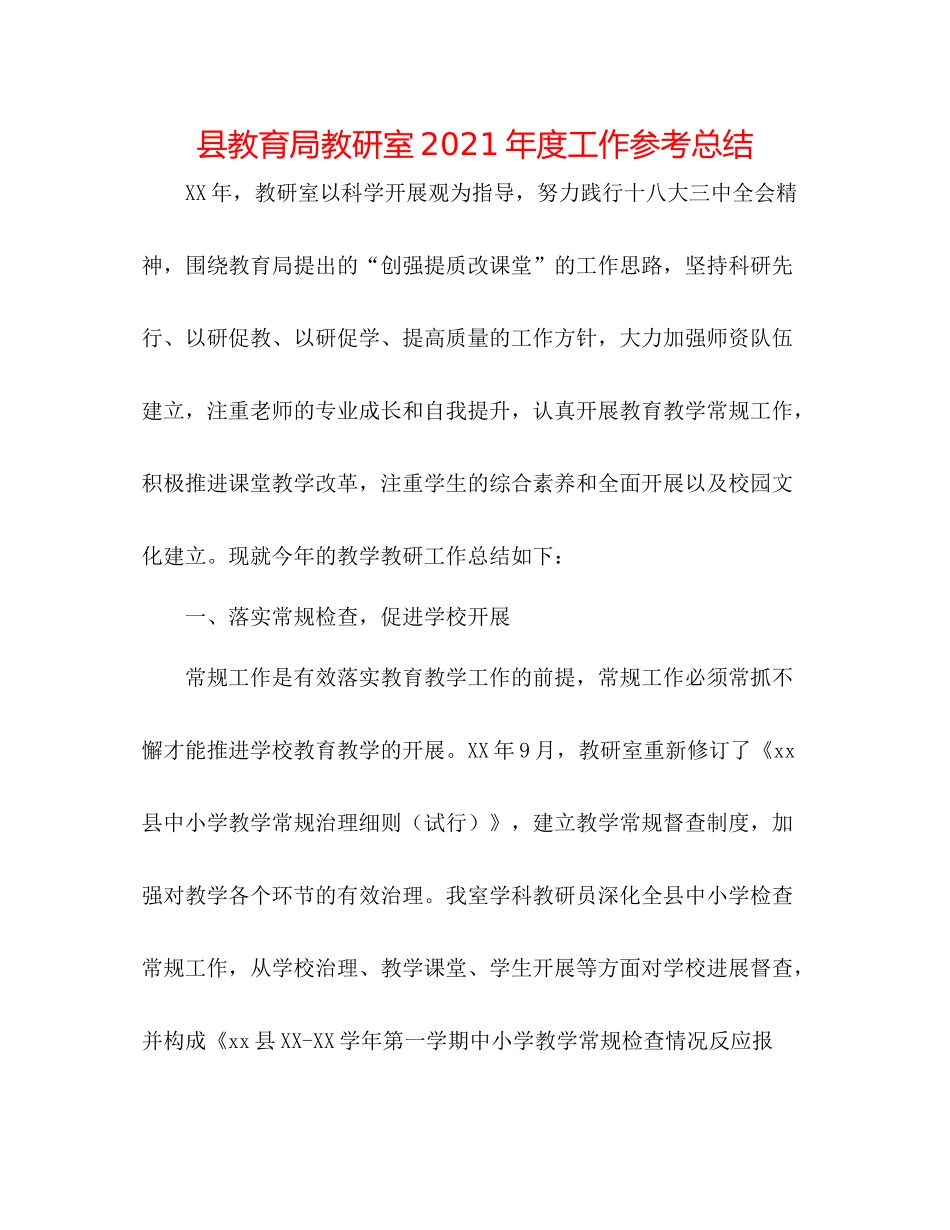 县教研室年度工作参考总结_第1页