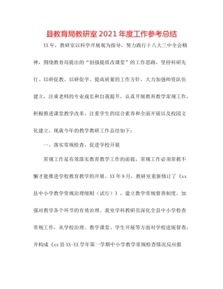 县教研室年度工作参考总结