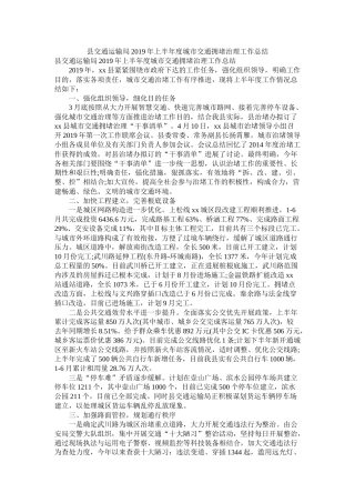 县交通运输局年上半年度城市交通拥堵治理工作总结参考