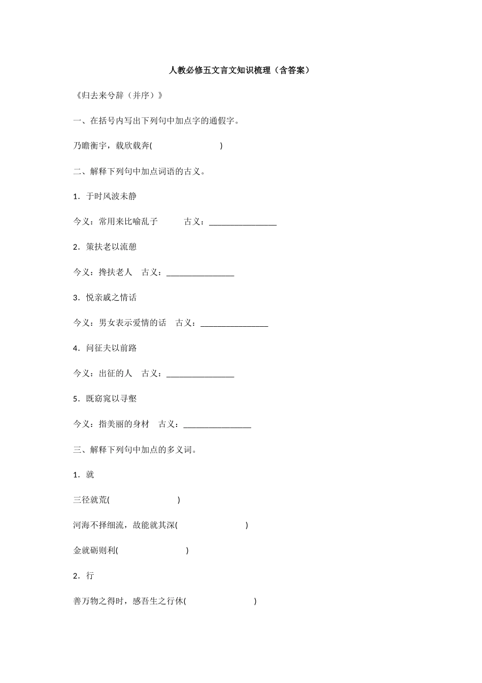 新课标人教版高中语文必修五文言文知识梳理（含答案）-五_第1页