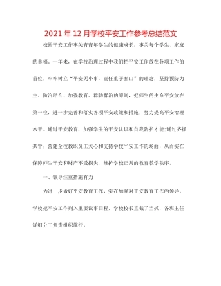 2021年12月学校安全工作参考总结范文