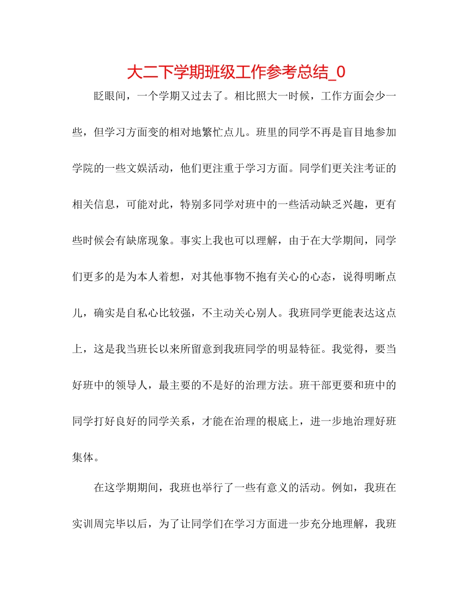 大二下学期班级工作参考总结_0_第1页