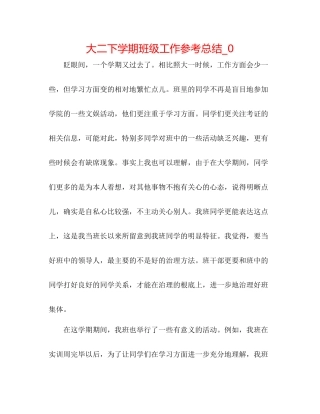 大二下学期班级工作参考总结_0