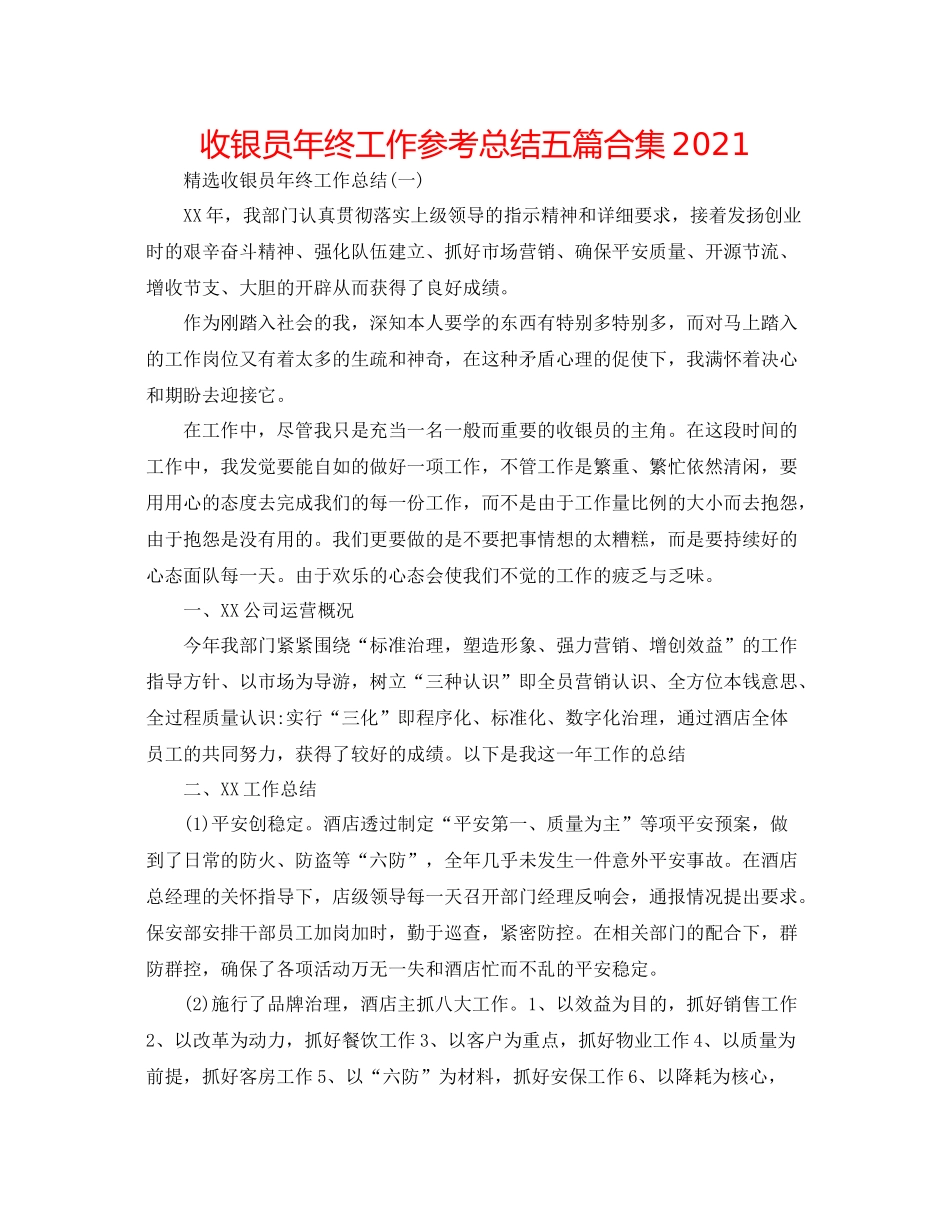 收银员年终工作参考总结五篇合集_第1页