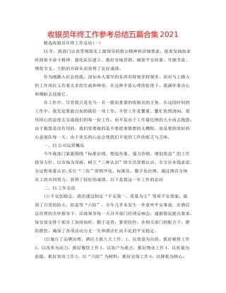 收银员年终工作参考总结五篇合集