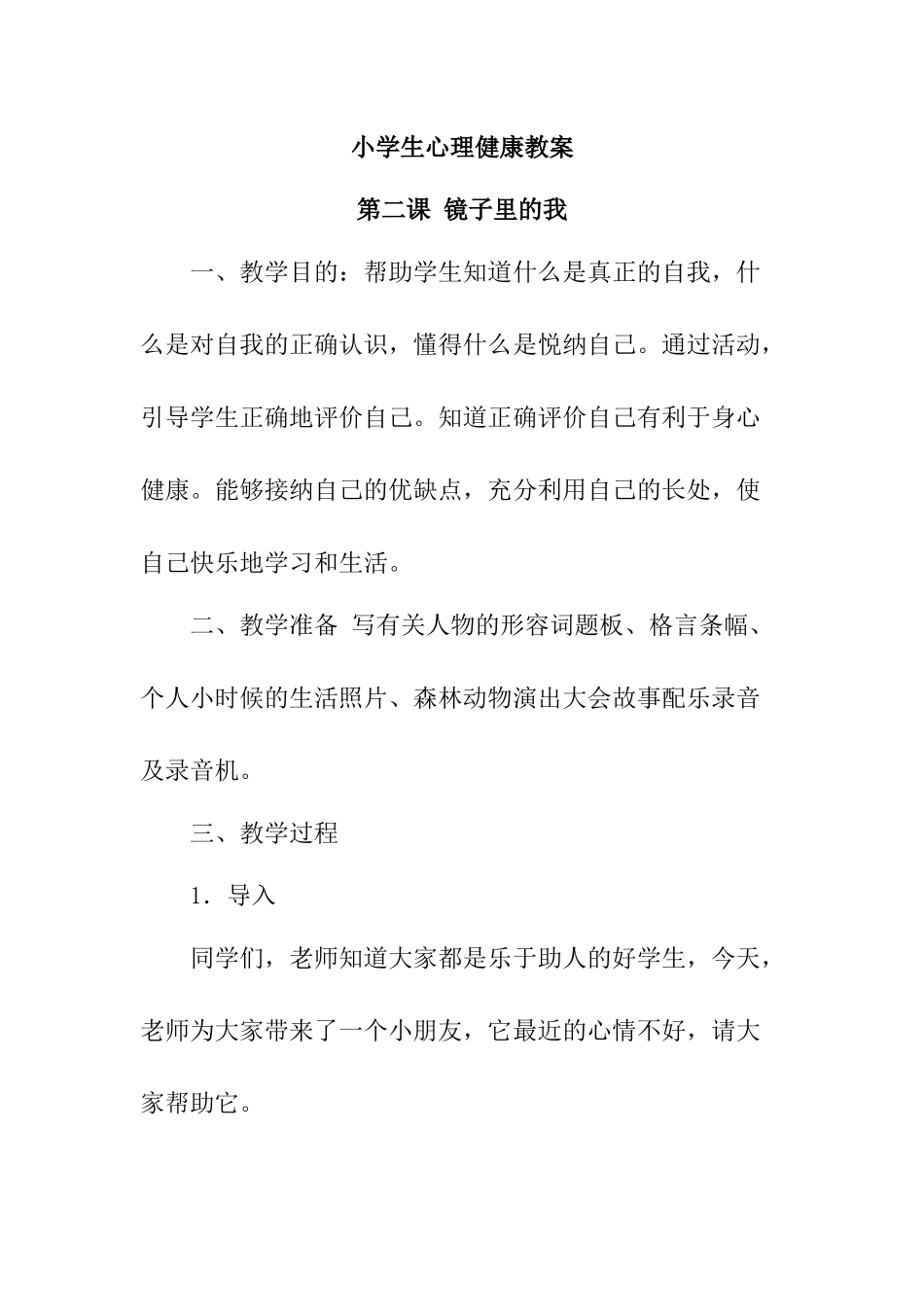 小学生心理健康教案_第1页