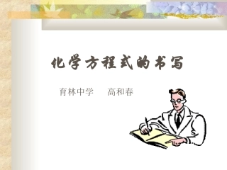 化学课件高和春化学方程式的书写