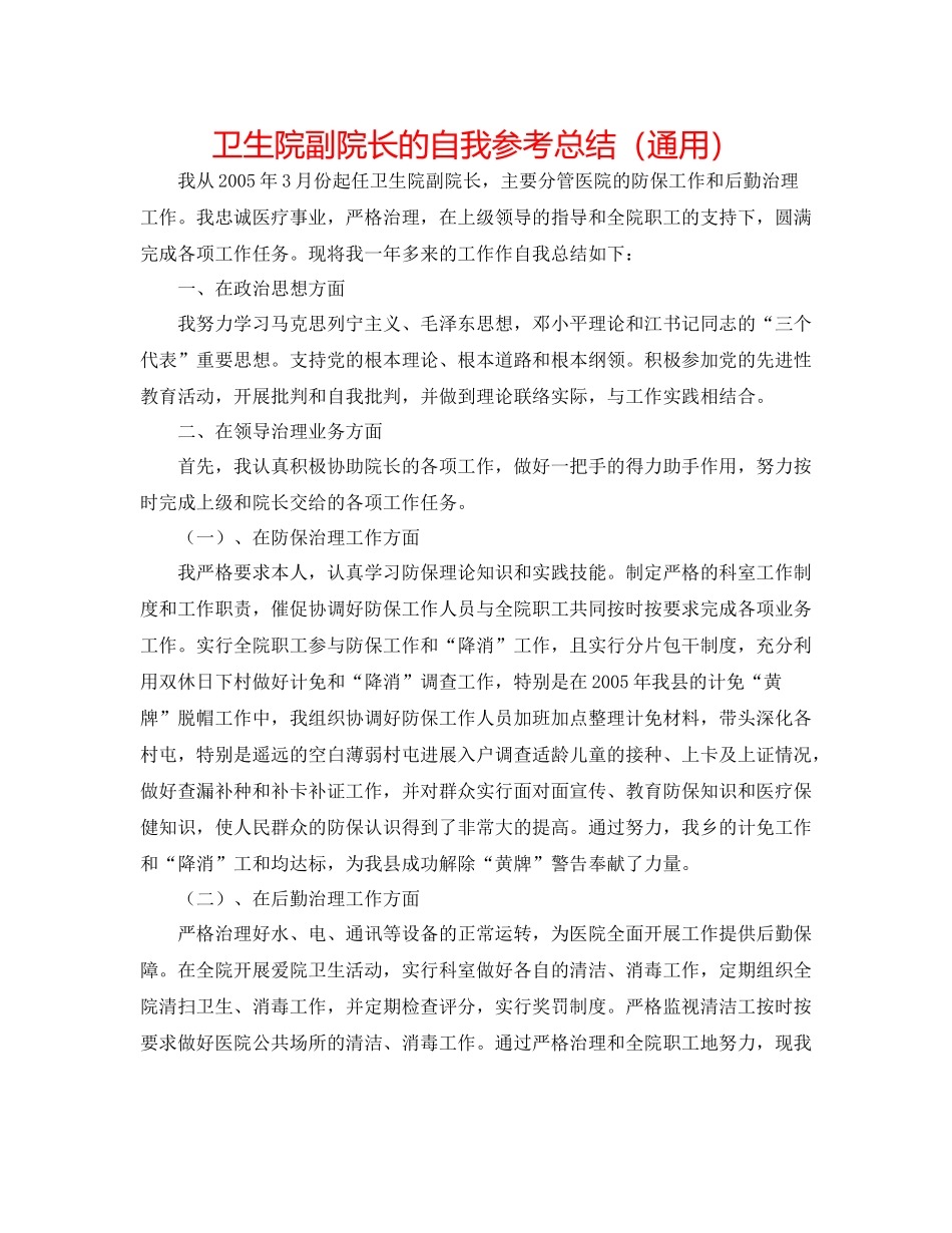 卫生院副院长的自我参考总结（通用）_第1页