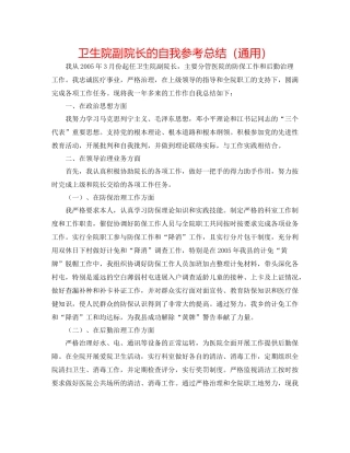 卫生院副院长的自我参考总结（通用）