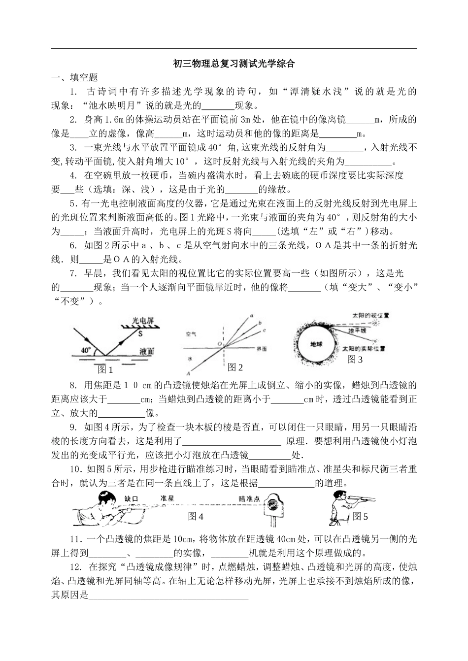 初三物理总复习测试光学综合_第1页