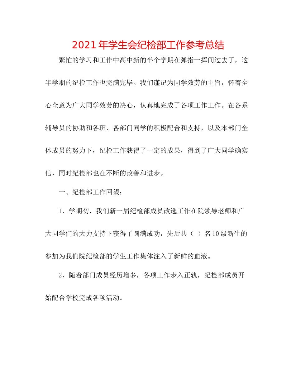 2021年学生会纪检部工作参考总结_第1页
