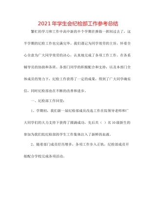 2021年学生会纪检部工作参考总结