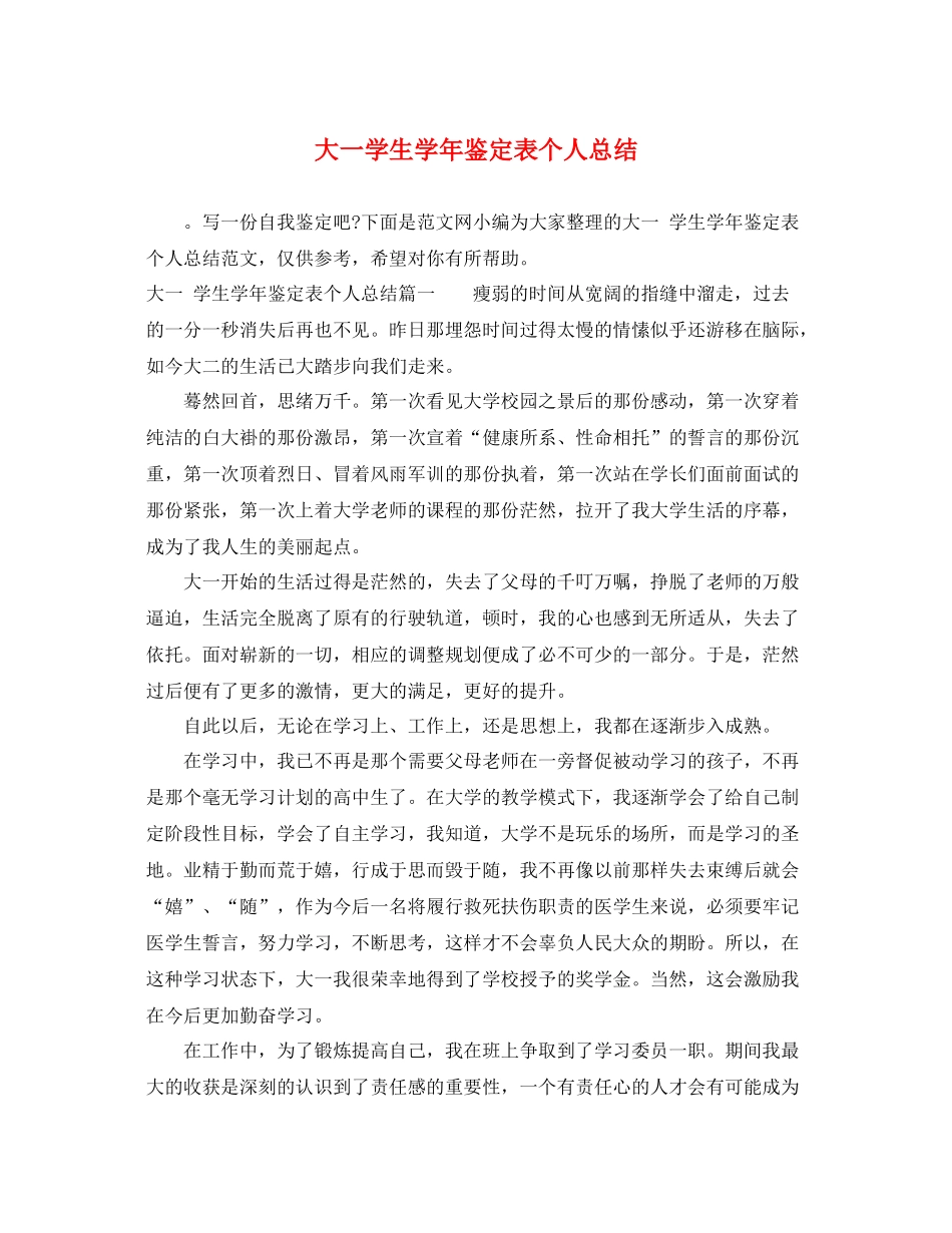 大一学生学年鉴定表个人总结_第1页