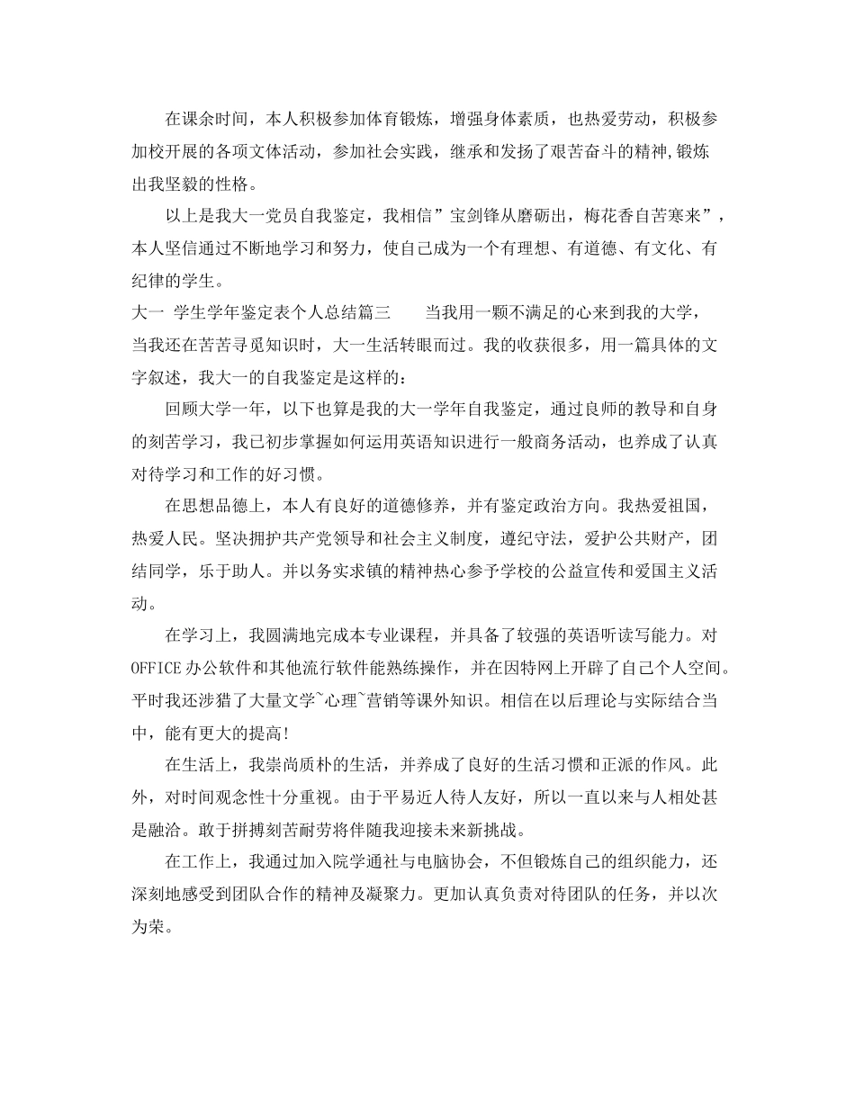 大一学生学年鉴定表个人总结_第3页