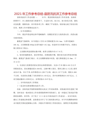 2021年工作参考总结县防汛抗洪工作参考总结