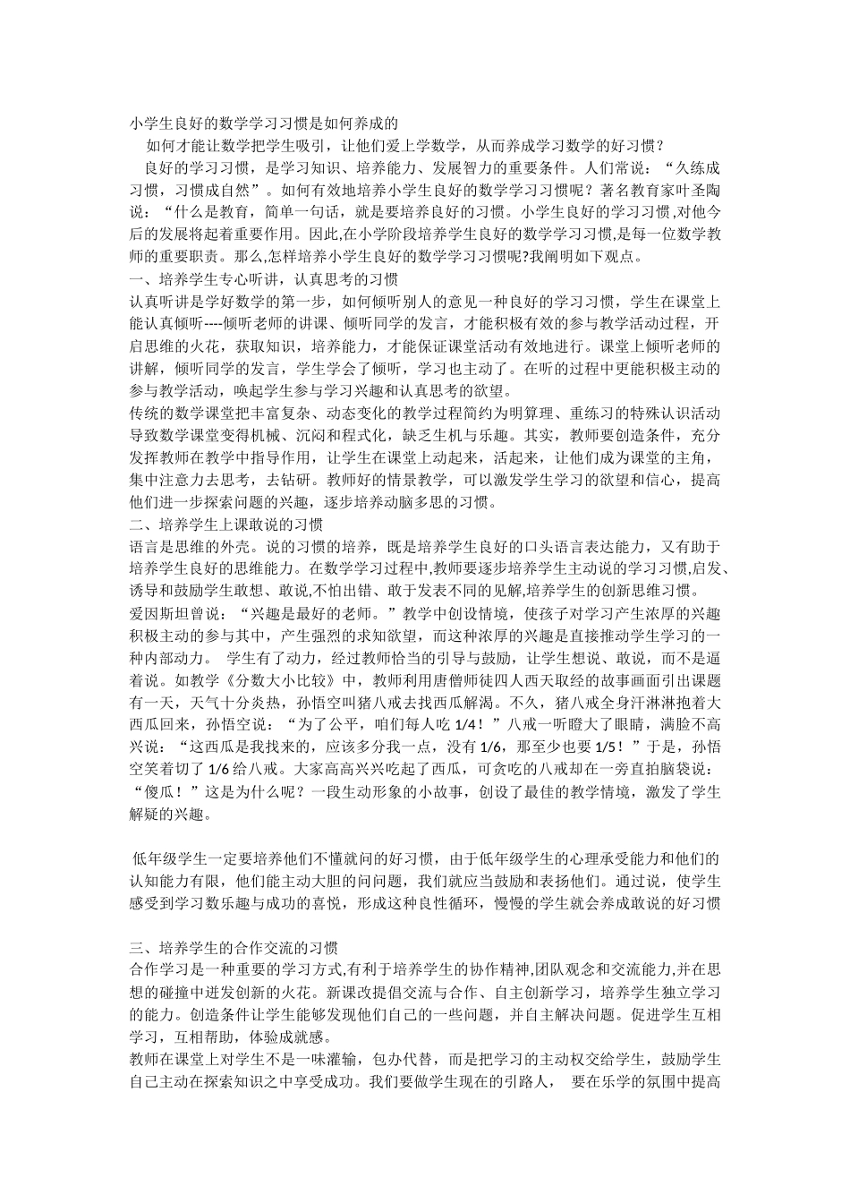 小学生良好的数学学习习惯是如何养成的_第1页