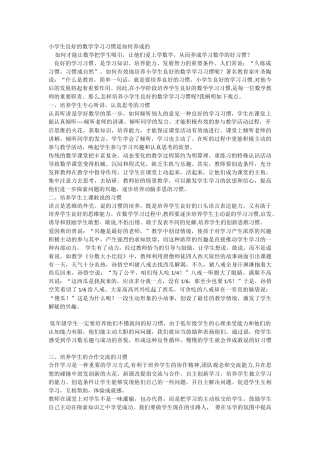 小学生良好的数学学习习惯是如何养成的