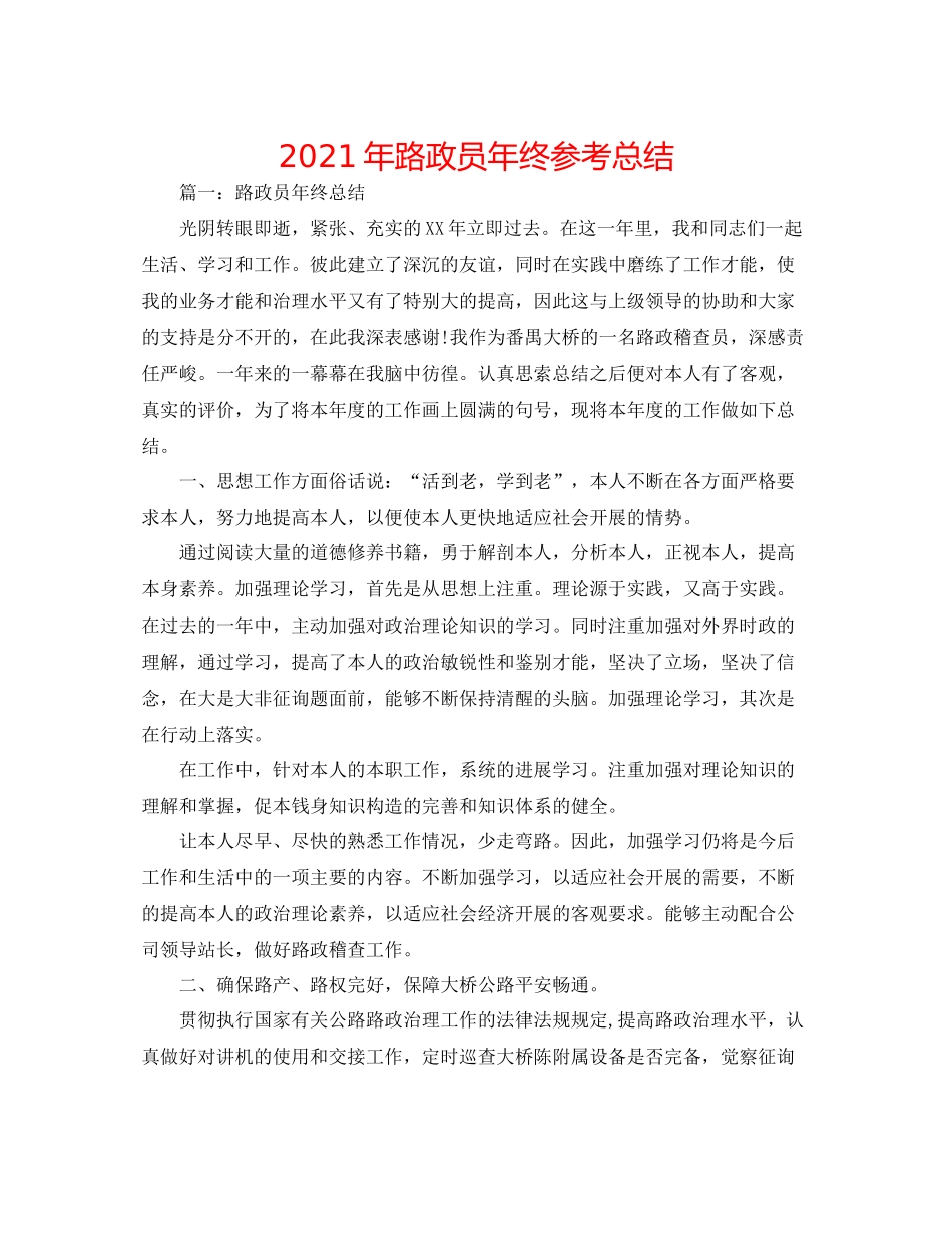 2021年路政员年终参考总结_第1页