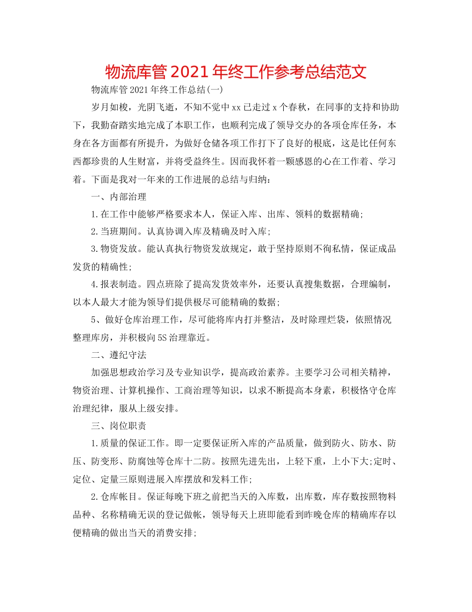 物流库管年终工作参考总结范文_第1页