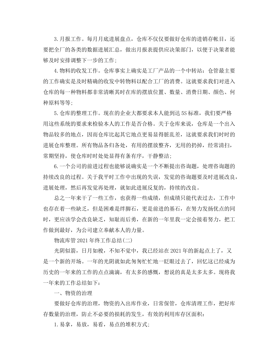 物流库管年终工作参考总结范文_第2页