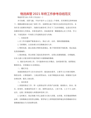 物流库管年终工作参考总结范文