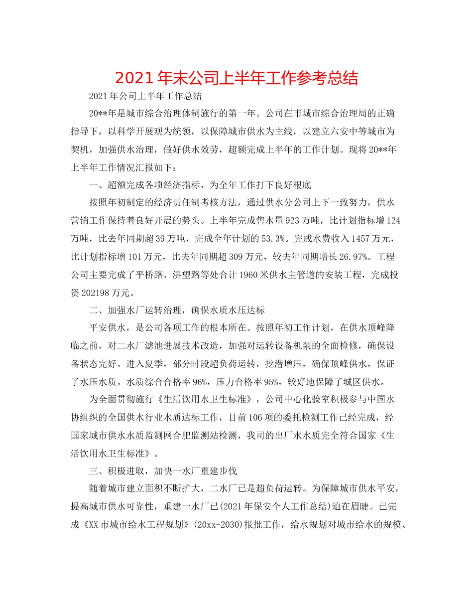 2021年末公司上半年工作参考总结_第1页