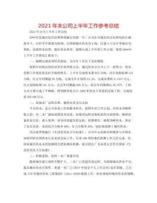 2021年末公司上半年工作参考总结