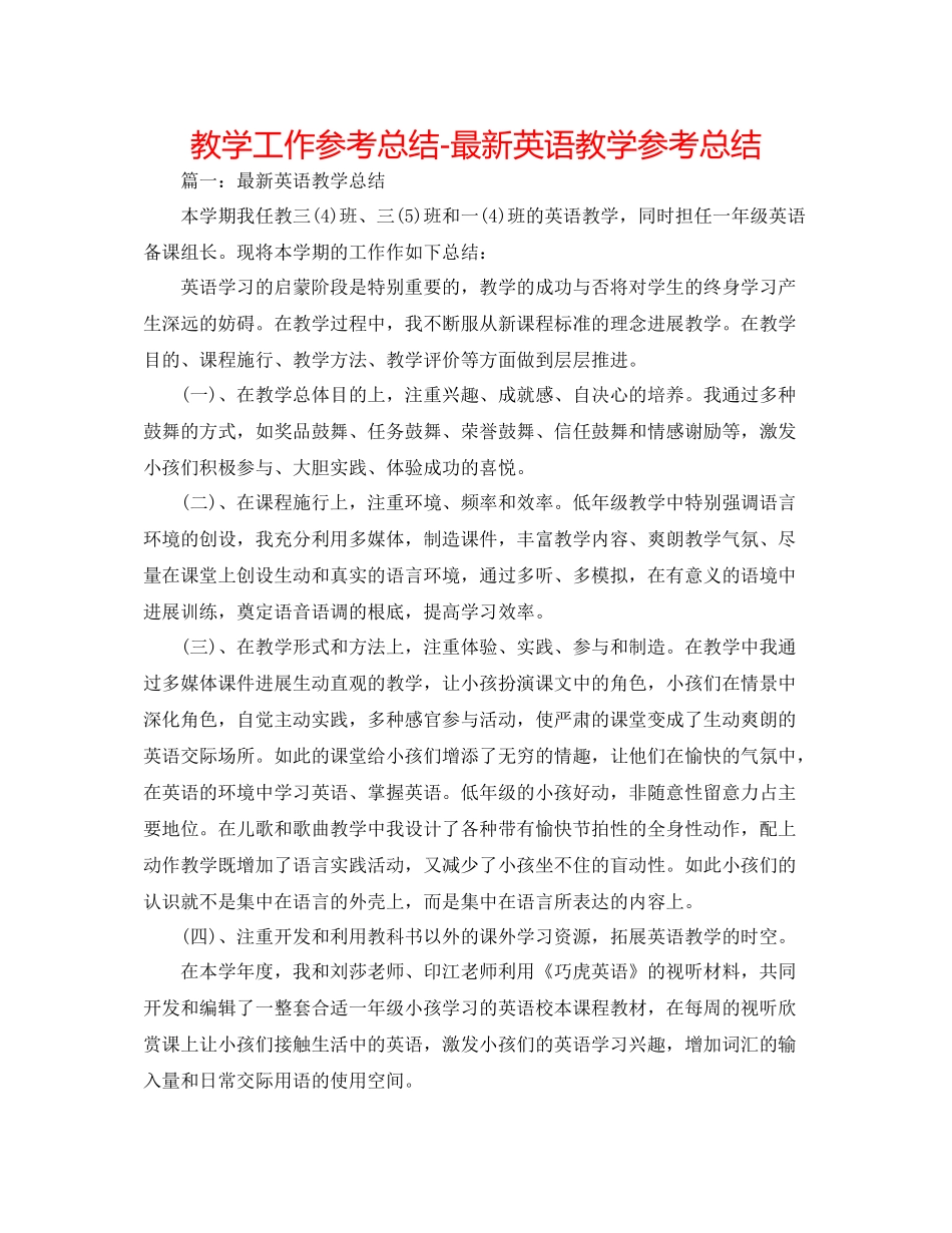 教学工作参考总结英语教学参考总结_第1页