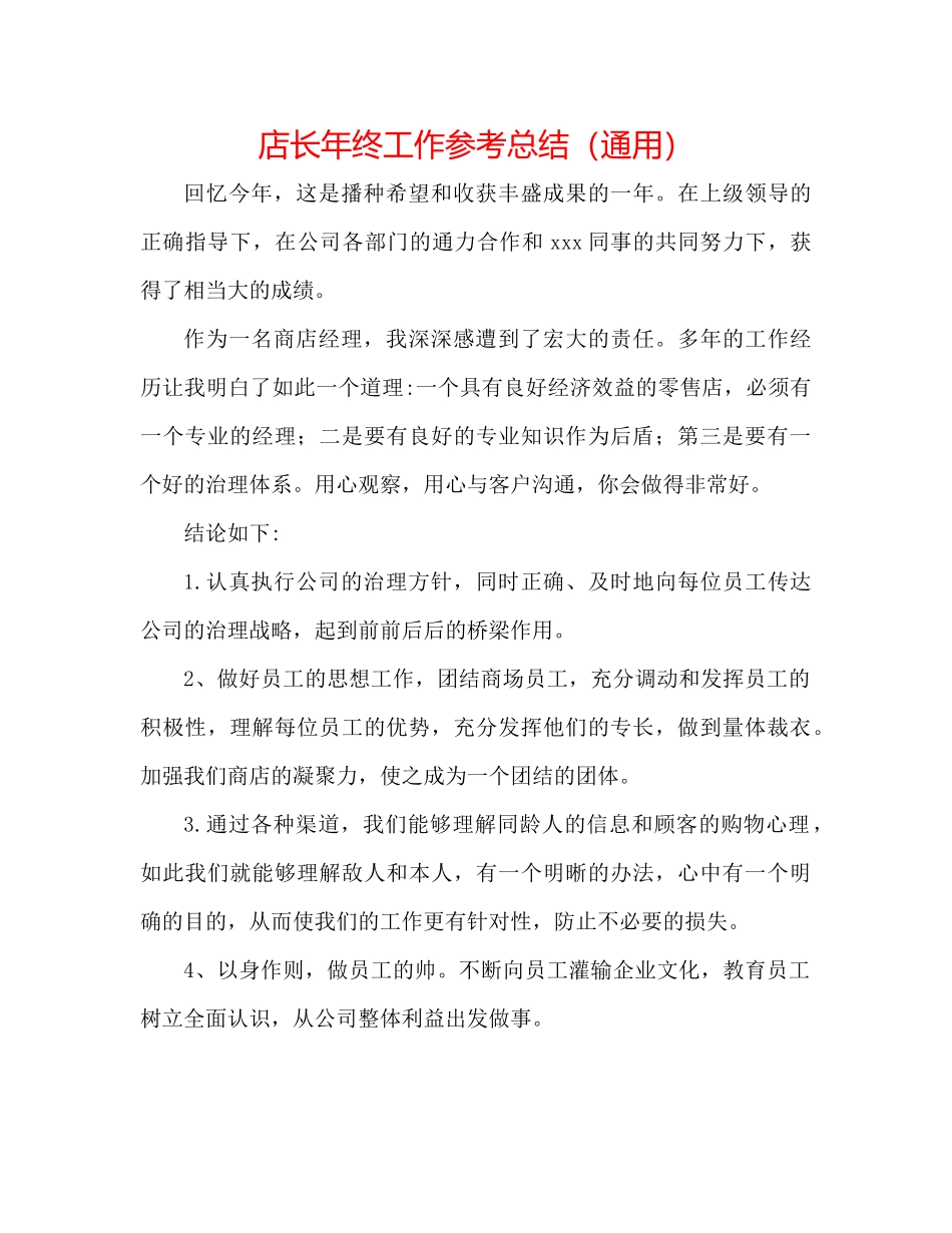 店长年终工作参考总结（通用）_第1页