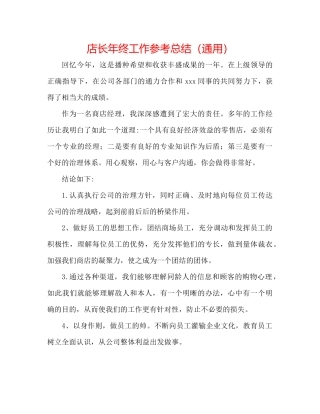 店长年终工作参考总结（通用）