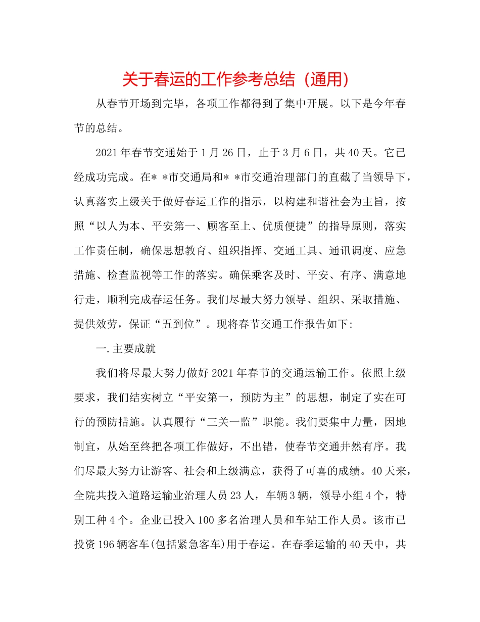 关于春运的工作参考总结（通用）_第1页