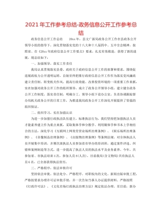 2021年工作参考总结政务信息公开工作参考总结
