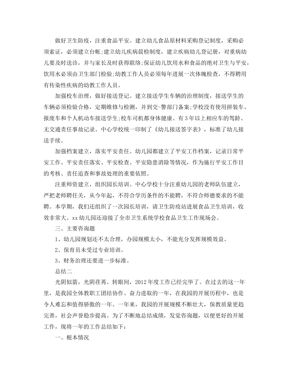 2021年度工作参考总结民办幼儿园年度工作参考总结2_第2页