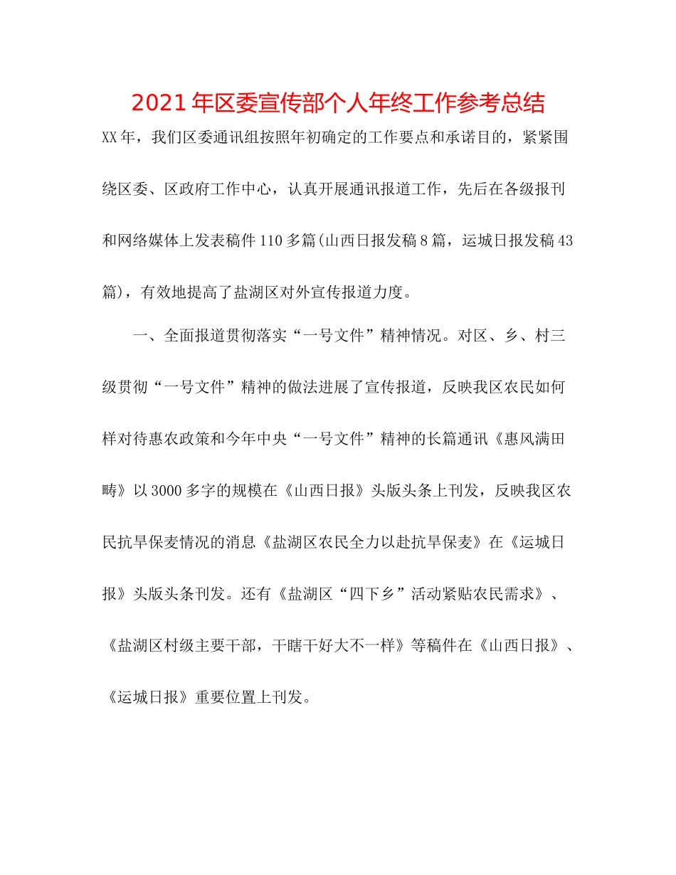 2021年区委宣传部个人年终工作参考总结_第1页