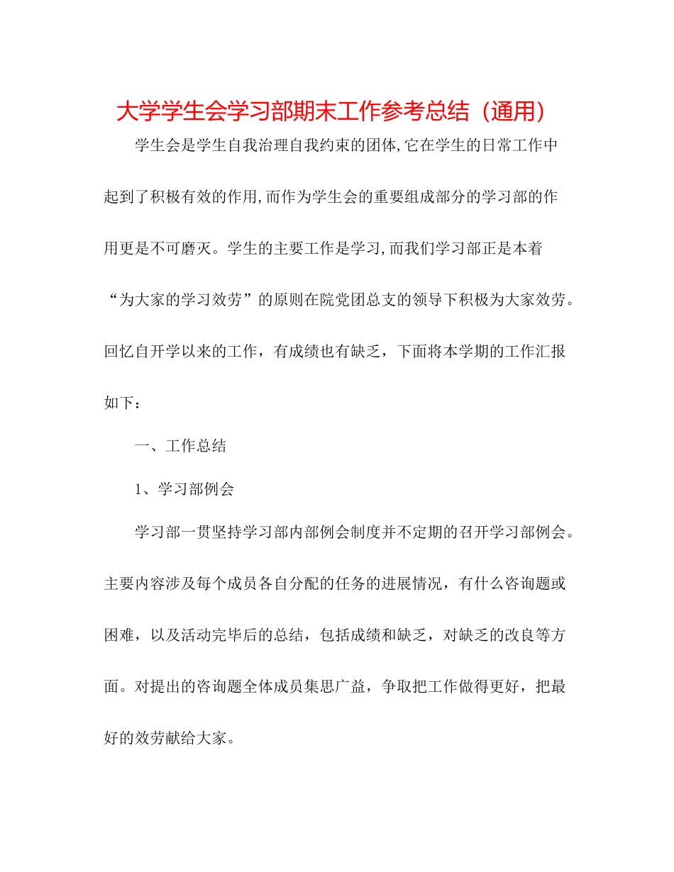 大学学生会学习部期末工作参考总结（通用）_第1页