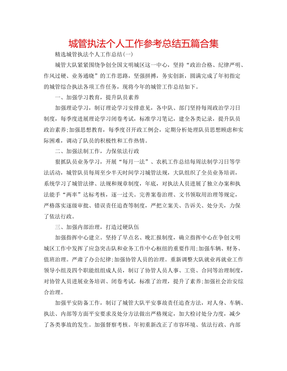 城管执法个人工作参考总结五篇合集_第1页