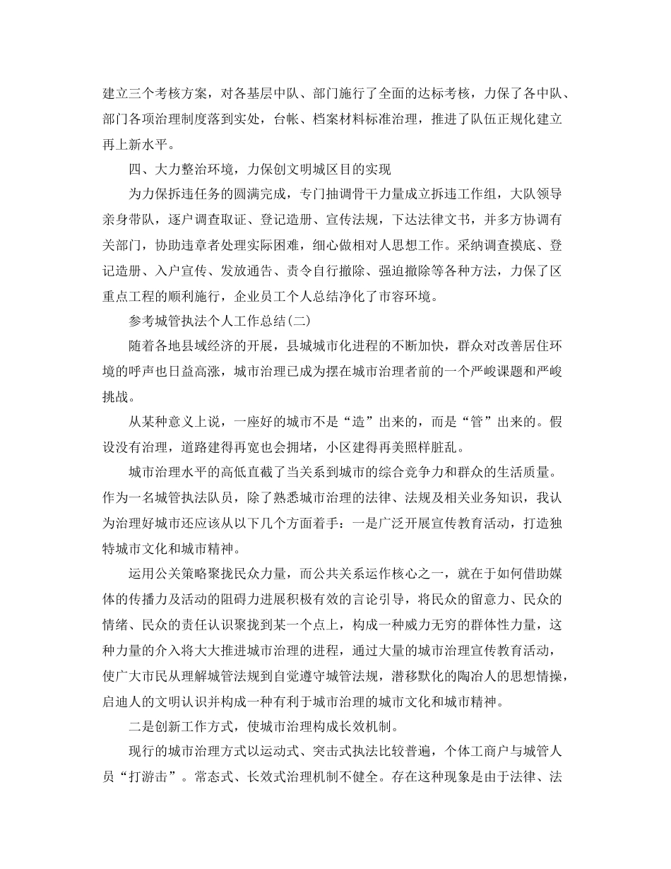 城管执法个人工作参考总结五篇合集_第2页