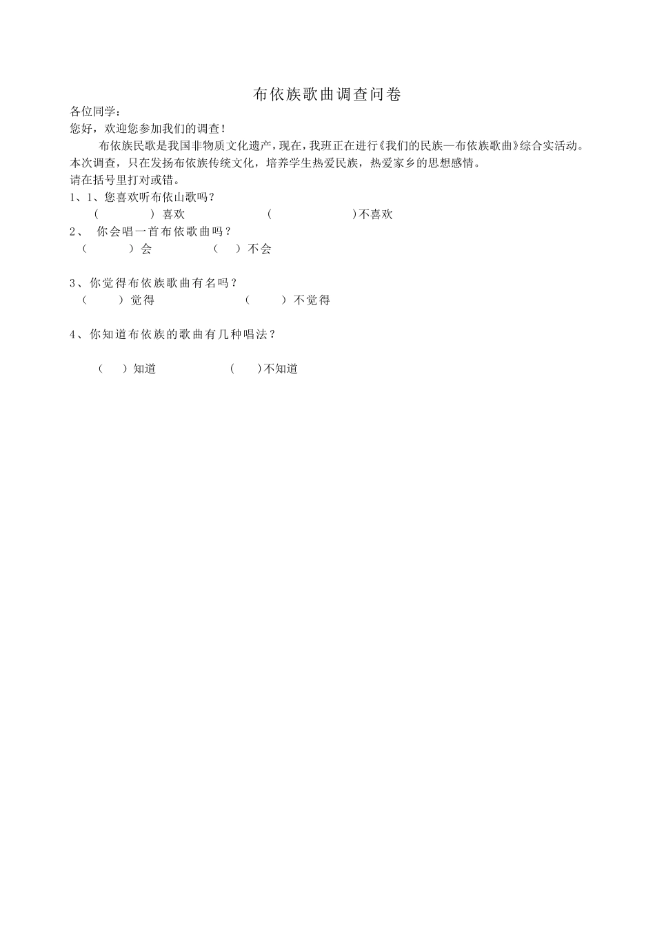 布依族歌曲调查问卷_第1页