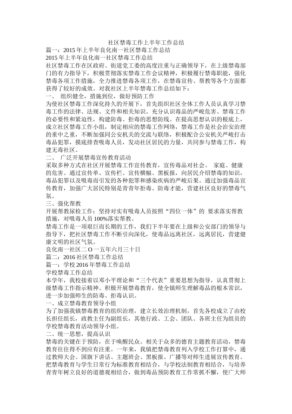 社区禁毒工作上半年工作总结精选_第1页